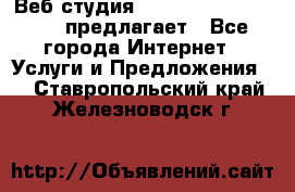 Веб студия  The 881 Style Design предлагает - Все города Интернет » Услуги и Предложения   . Ставропольский край,Железноводск г.